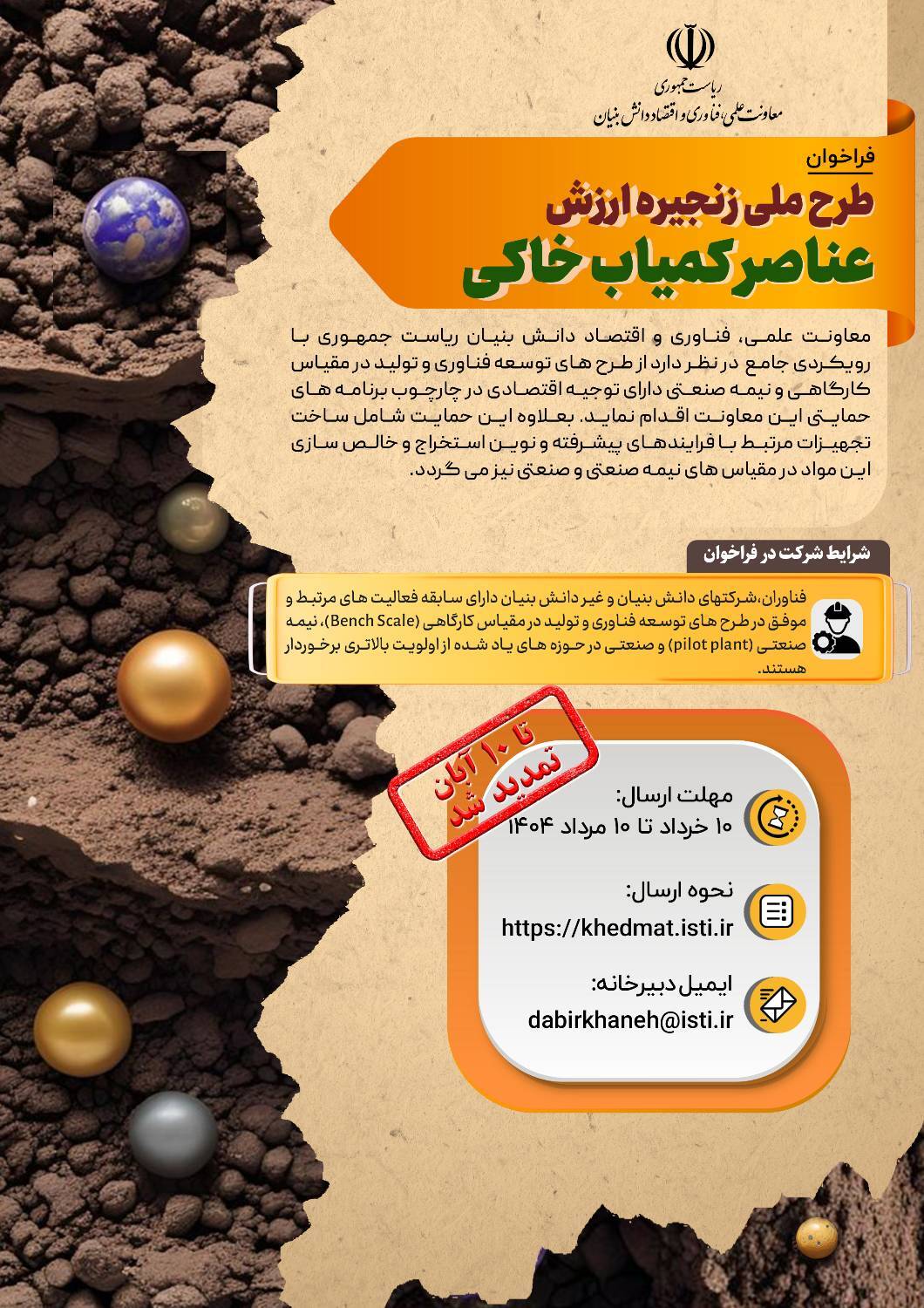 فراخوان طرح ملی زنجیره ارزش عناصر کمیاب خاکی تمدید شد