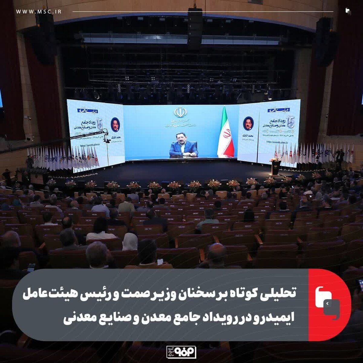 تحلیلی کوتاه بر سخنان وزیر صمت و رئیس هیات‌ عامل ایمیدرو در سومین رویداد جامع معدن و صنایع معدنی