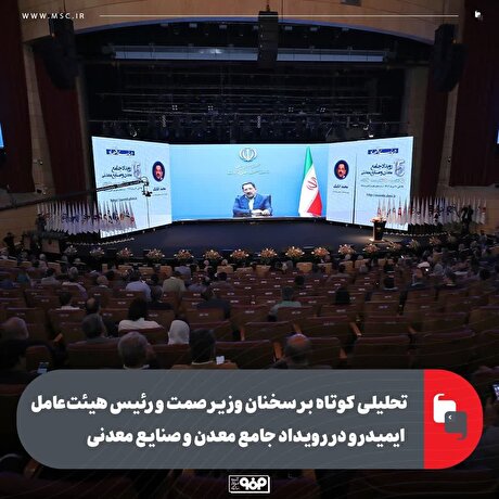 تحلیلی کوتاه بر سخنان وزیر صمت و رئیس هیات‌ عامل ایمیدرو در سومین رویداد جامع معدن و صنایع معدنی