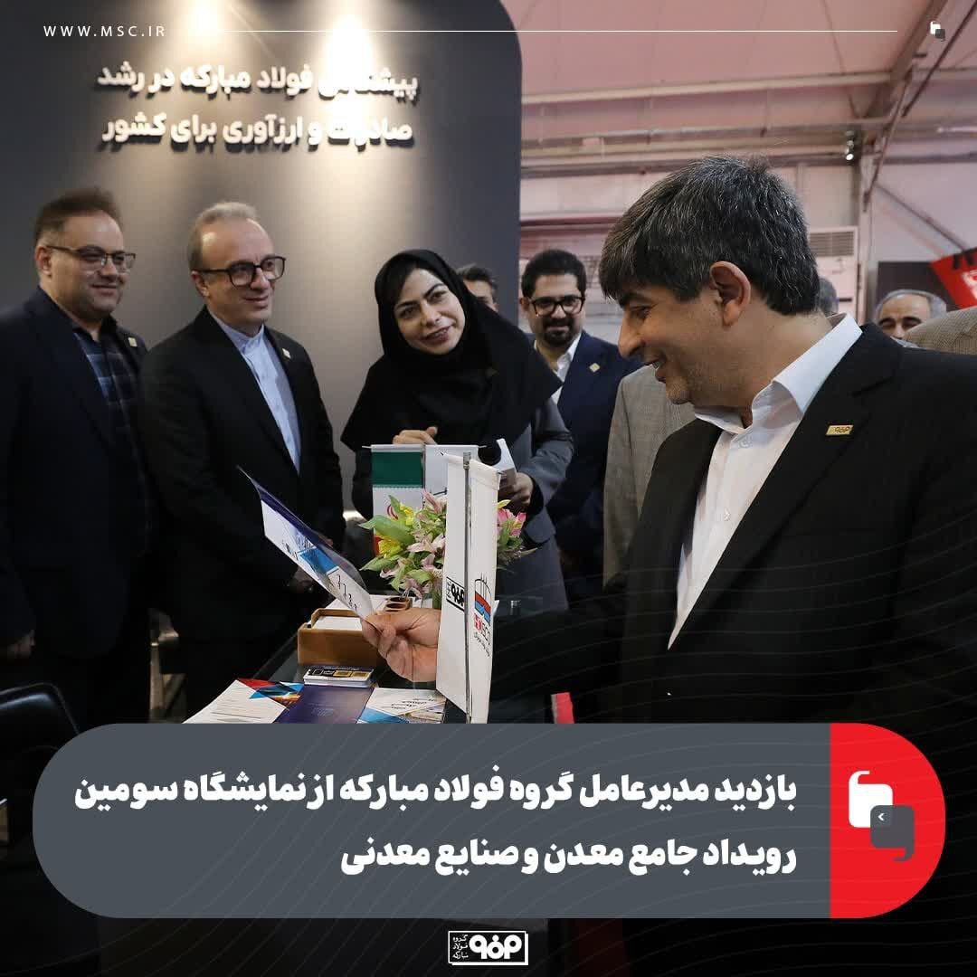 بازدید مدیرعامل گروه فولاد مبارکه از نمایشگاه سومین رویداد جامع معدن و صنایع معدنی