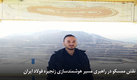 نقش ممسکو در راهبری مسیر هوشمندسازی زنجیره فولاد ایران/ پلی به سوی تحول پایدار