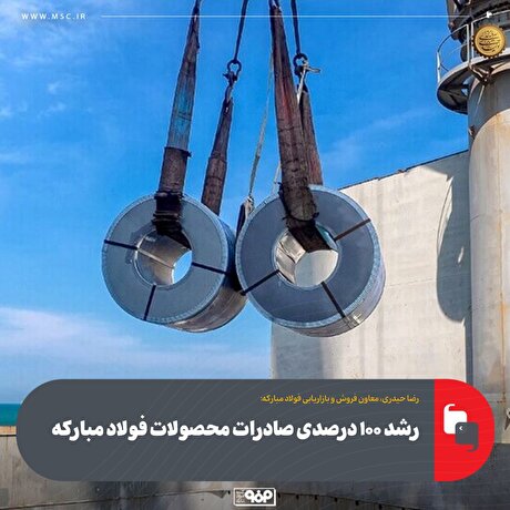 رشد ۱۰۰ درصدی صادرات محصولات فولاد مبارکه