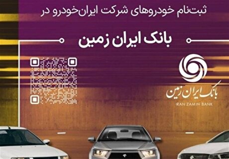 آمادگی بانک ایران زمین برای معرفی حساب وکالتی جهت خرید محصولات ایران خودرو