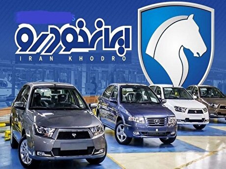 قیمت خودرو‌های ایران خودرو ۰۴ مرداد ۱۴۰۴