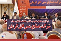 برگزاری مجمع عمومی عادی سالیانه صنایع مس افق کرمان