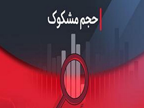 نماد‌های مشکوک به معامله در تاریخ ۰۵ مرداد ۱۴۰۴ کدامند؟