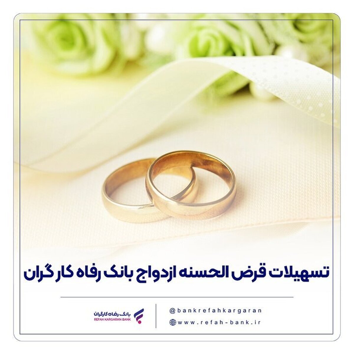 پرداخت بیش از ۷.۵۰۰ میلیارد ریال تسهیلات قرض‌الحسنه ازدواج در تیرماه سال جاری