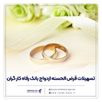 پرداخت بیش از ۷.۵۰۰ میلیارد ریال تسهیلات قرض‌الحسنه ازدواج در تیرماه سال جاری