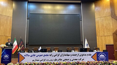 مجمع عمومی عادی سالیانه «کچاد» جهت انتخاب هیات مدیره برگزار شد