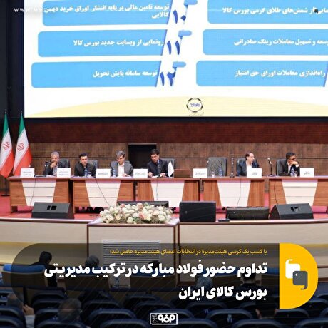 تداوم حضور فولاد مبارکه در ترکیب مدیریتی بورس کالای ایران