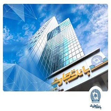 بانک تجارت موفق به کسب مجوز دائمی برای ارائه خدمات سفته الکترونیک شد