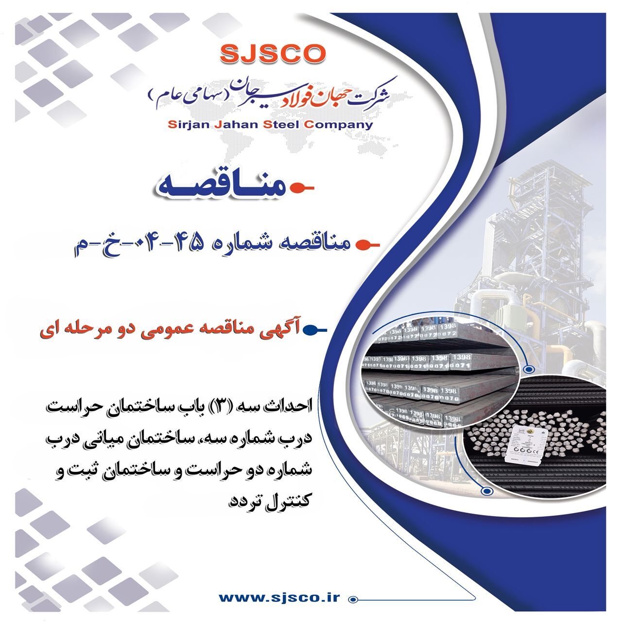 آگهی مناقصه عمومی دو مرحله‌ای
