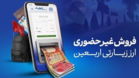 آغاز فروش ارز اربعین در واحد‌های ارزی بانک تجارت از شنبه چهارم مردادماه