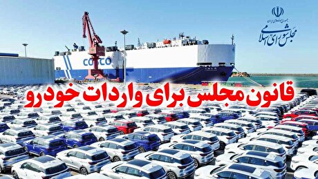 هیچ مشکلی برای ترخیص خودرو‌های وارداتی وجود ندارد