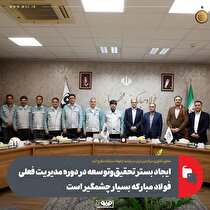 ایجاد بستر تحقیق و توسعه در دوره مدیریت فعلی فولاد مبارکه بسیار چشمگیر است