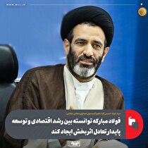 فولاد مبارکه توانسته بین رشد اقتصادی و توسعه پایدار تعادل اثربخش ایجاد کند
