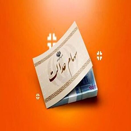 تغییرات تازه در فرآیند واریز سود سهام عدالت سال ۱۴۰۴