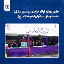 حضور دوباره فولاد خراسان در مسیر عشق؛ خدمت‌رسانی به زائران امام هشتم (ع)