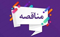 تمدید فراخوان مناقصه عمومی ۱۴۰۴۰۱ سازمان بورس و اوراق بهادار