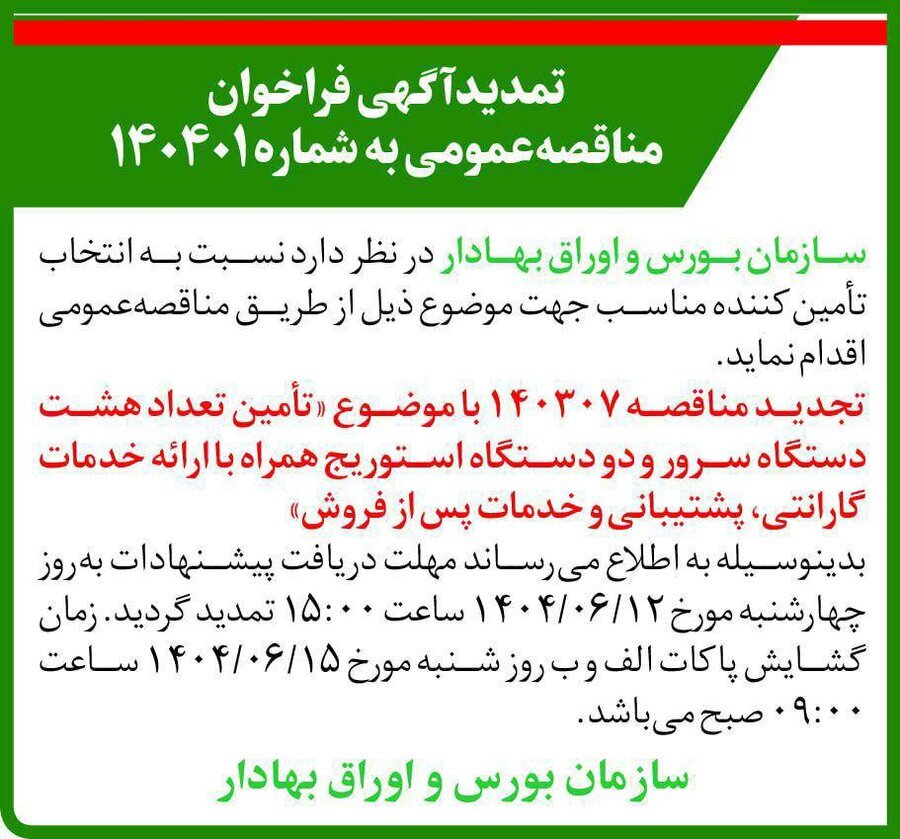 تمدید فراخوان مناقصه عمومی ۱۴۰۴۰۱ سازمان بورس و اوراق بهادار