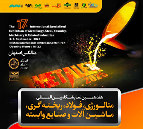 حضور قدرتمند گروه فولاد مبارکه در هفدهمین نمایشگاه بین‌المللی متالکس