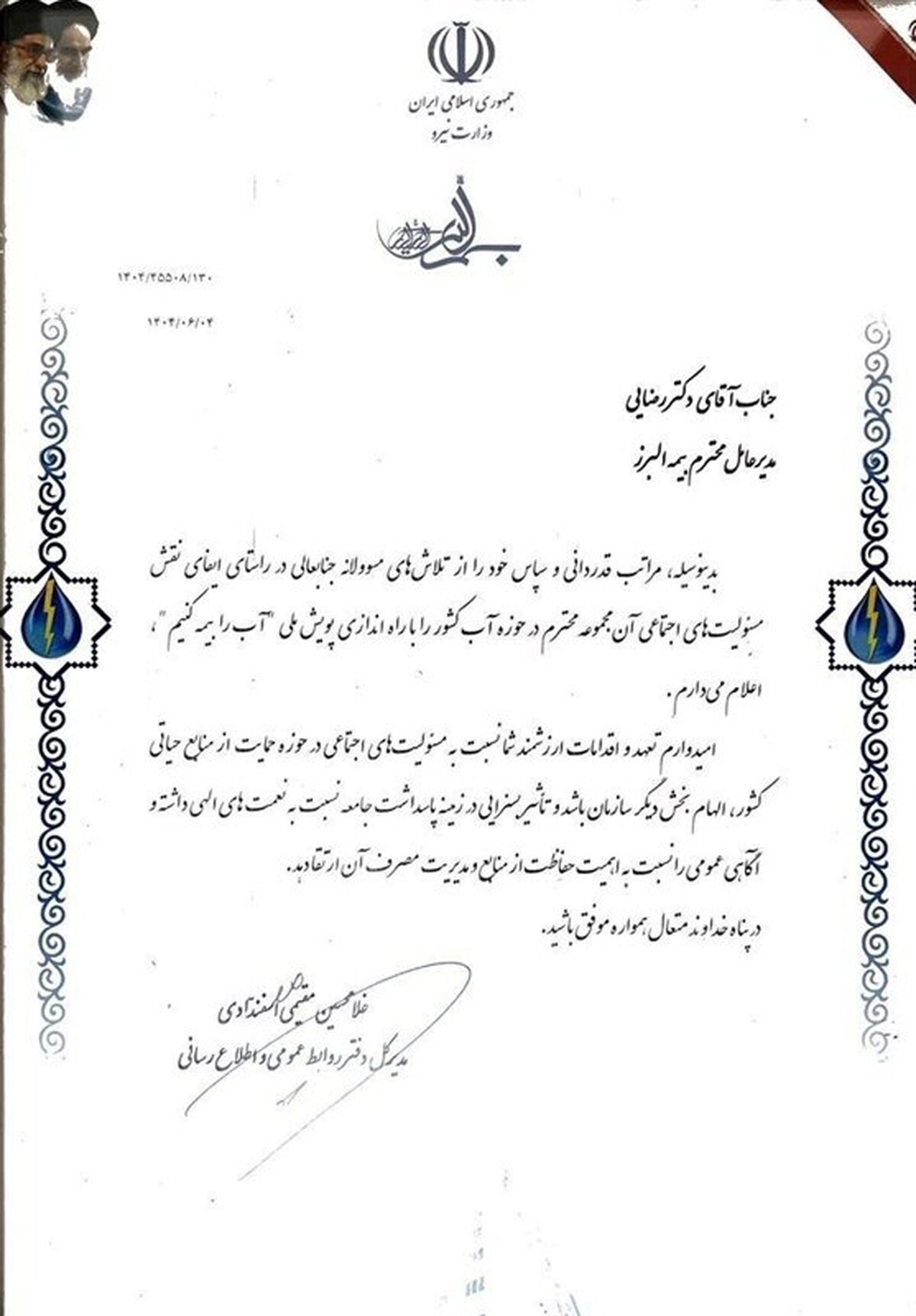 تقدیر وزارت نیرو از بیمه البرز به پاس برگزاری پویش «آب را بیمه کنیم»