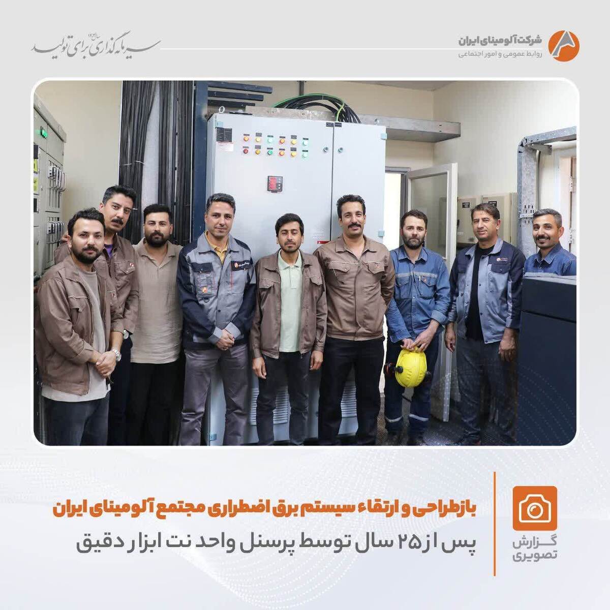 بازطراحی و ارتقاء سیستم برق اضطراری مجتمع آلومینای ایران پس از ۲۵ سال