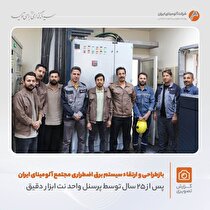 بازطراحی و ارتقاء سیستم برق اضطراری مجتمع آلومینای ایران پس از ۲۵ سال