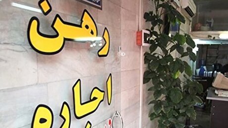 ۷۰ درصد درآمد تهرانی‌ها برای اجاره صرف می‌شود