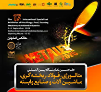 حضور قدرتمند شرکت ورق خودرو چهارمحال و بختیاری در هفدهمین نمایشگاه بین‌المللی متالکس