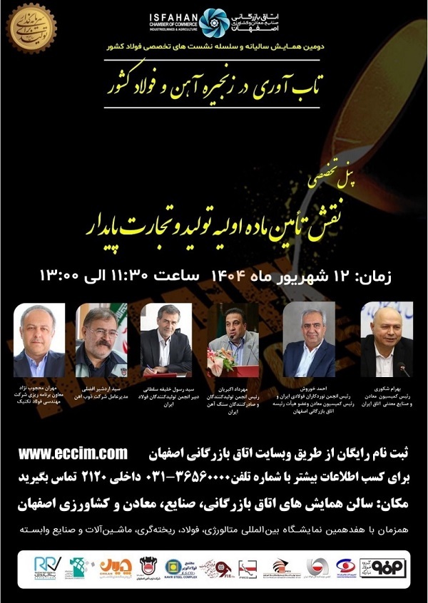 برگزاری دومین همایش سالیانه و سلسله نشست‌های تخصصی فولاد کشور/ اجرای چهار پنل تخصصی