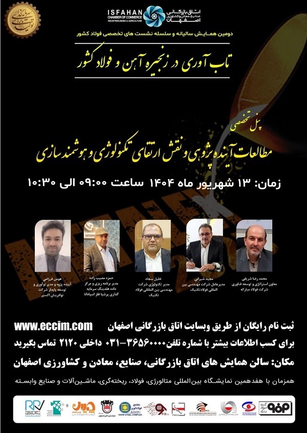 برگزاری دومین همایش سالیانه و سلسله نشست‌های تخصصی فولاد کشور/ اجرای چهار پنل تخصصی
