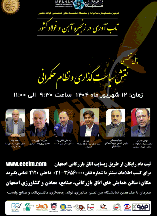 برگزاری دومین همایش سالیانه و سلسله نشست‌های تخصصی فولاد کشور/ اجرای چهار پنل تخصصی