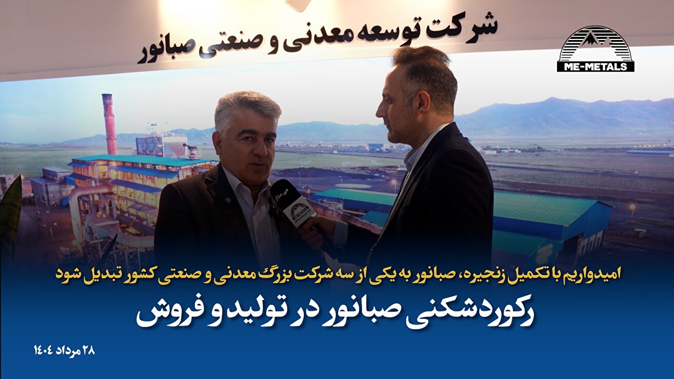 امیدواریم با تکمیل زنجیره، «صبانور» به یکی از سه شرکت بزرگ معدنی و صنعتی کشور تبدیل شود/ رکوردشکنی «صبانور» در تولید و فروش