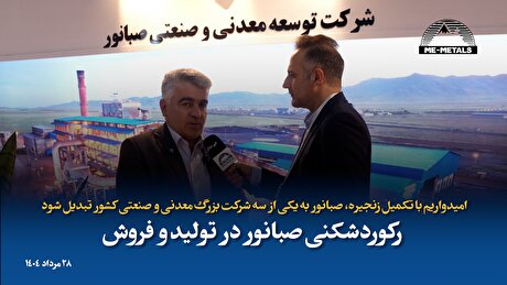 امیدواریم با تکمیل زنجیره، «صبانور» به یکی از سه شرکت بزرگ معدنی و صنعتی کشور تبدیل شود/ رکوردشکنی «صبانور»...