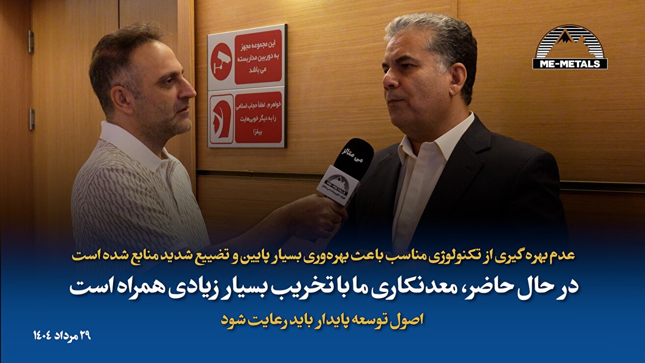 عدم بهره‌گیری از تکنولوژی مناسب باعث بهره‌وری بسیار پایین و تضییع شدید منابع شده است/ در حال حاضر، معدنکاری ما با تخریب بسیار زیادی همراه است/ اصول توسعه پایدار باید رعایت شود