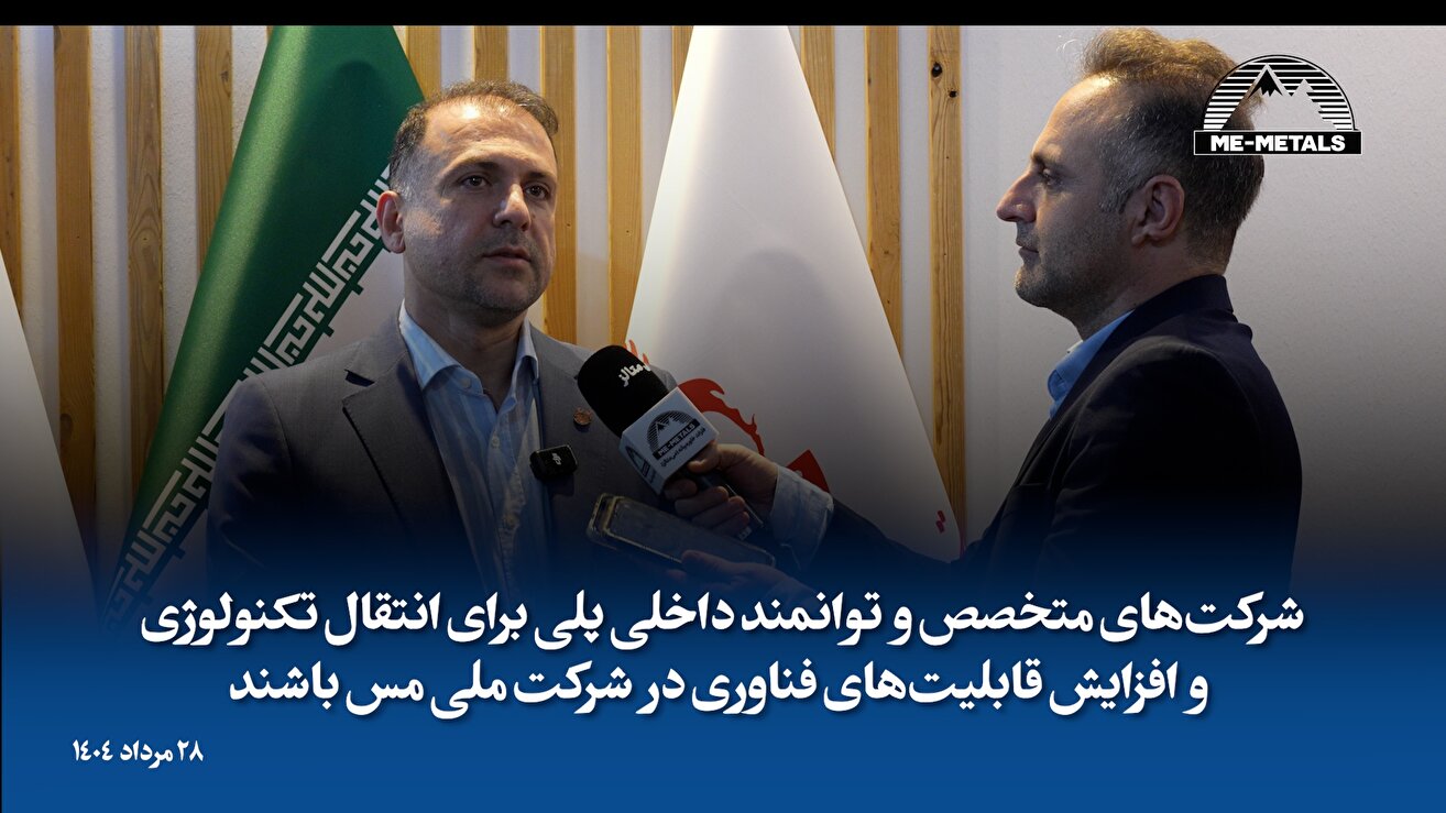 شرکت‌های متخصص و توانمند داخلی پلی برای انتقال تکنولوژی و افزایش قابلیت‌های فناوری در شرکت ملی مس باشند