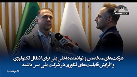 شرکت‌های متخصص و توانمند داخلی پلی برای انتقال تکنولوژی و افزایش قابلیت‌های فناوری در شرکت ملی مس باشند