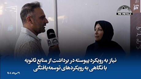 نیاز به رویکرد پیوسته در برداشت از منابع ثانویه با نگاهی به رویکرد‌های توسعه‌یافتگی