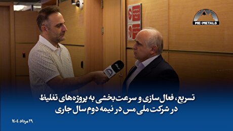 تسریع، فعال‌سازی و سرعت‌بخشی به پروژه‌های تغلیظ در شرکت ملی مس در نیمه دوم سال جاری