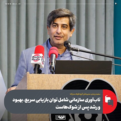 تاب‌آوری سازمانی شامل توان بازیابی سریع، بهبود و رشد پس از شوک‌هاست