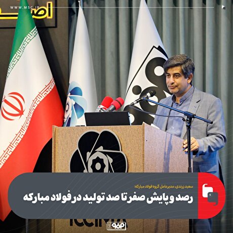 رصد و پایش صفر تا صد تولید در فولاد مبارکه