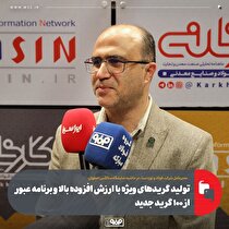 تولید گرید‌های ویژه با ارزش افزوده بالا و برنامه عبور از ۱۰۰ گرید جدید