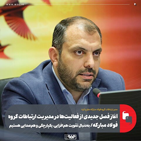 آغاز فصل جدیدی از فعالیت‌ها در مدیریت ارتباطات گروه فولاد مبارکه/ به‌ دنبال تقویت هم‌افزایی، یکپارچگی و هم‌صدایی هستیم