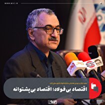 اقتصاد بی‌فولاد؛ اقتصاد بی‌پشتوانه