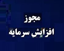 مجوز افزایش سرمایه ۲۰۰ درصدی 