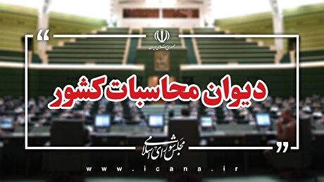 پرداخت معوقات مستمری‌بگیران سازمان تامین اجتماعی با پیگیری دیوان محاسبات کشور