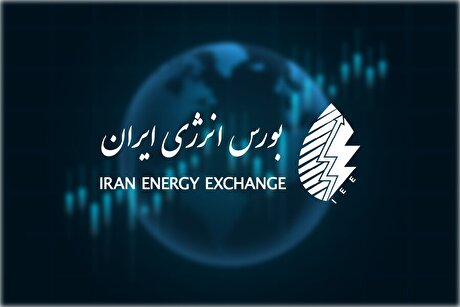 برنامه عرضه‌های امروز در بورس انرژی