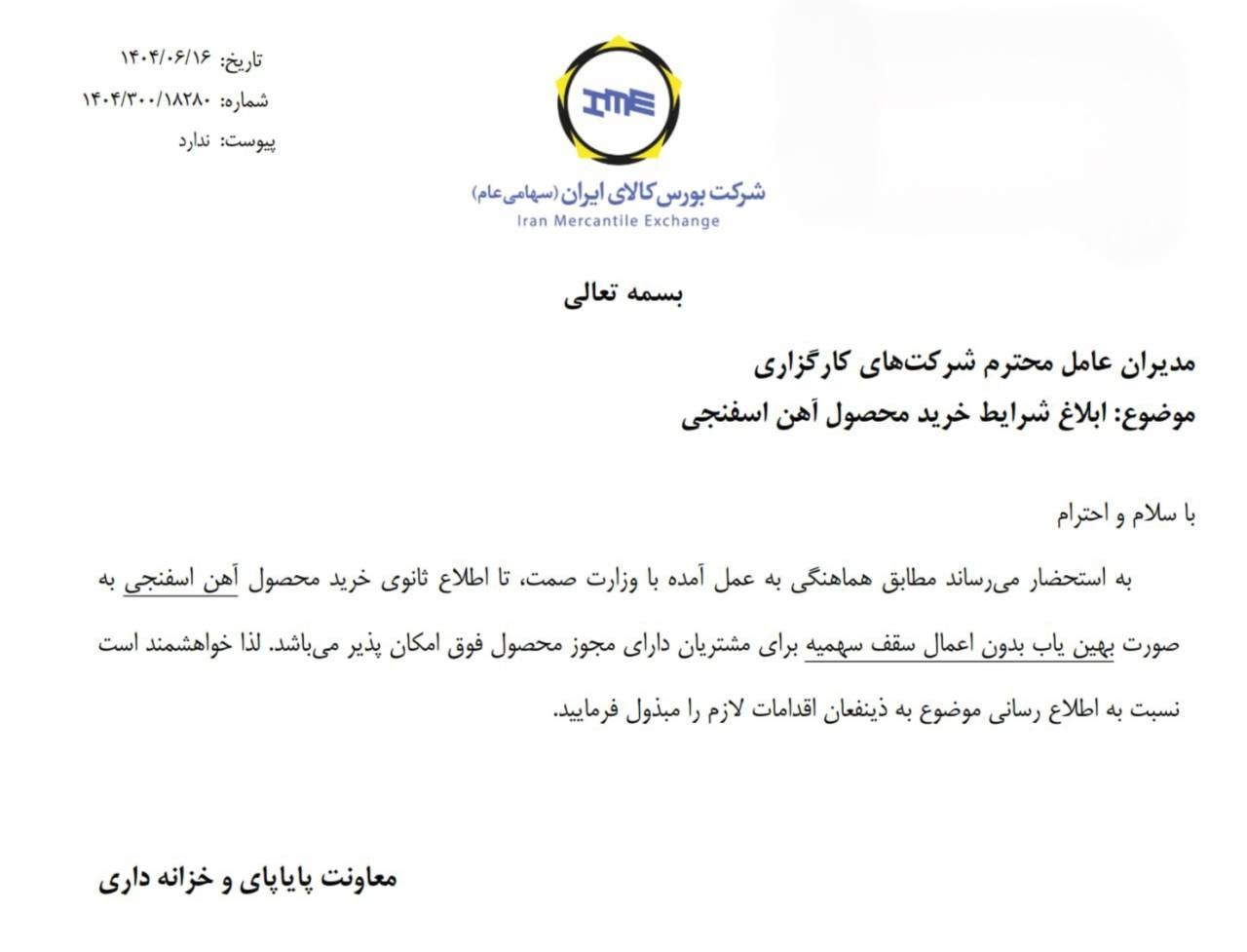 ابلاغ شرایط جدید خرید آهن اسفنجی از بورس کالا ابلاغ شرایط جدید خرید آهن اسفنجی از بورس کالا