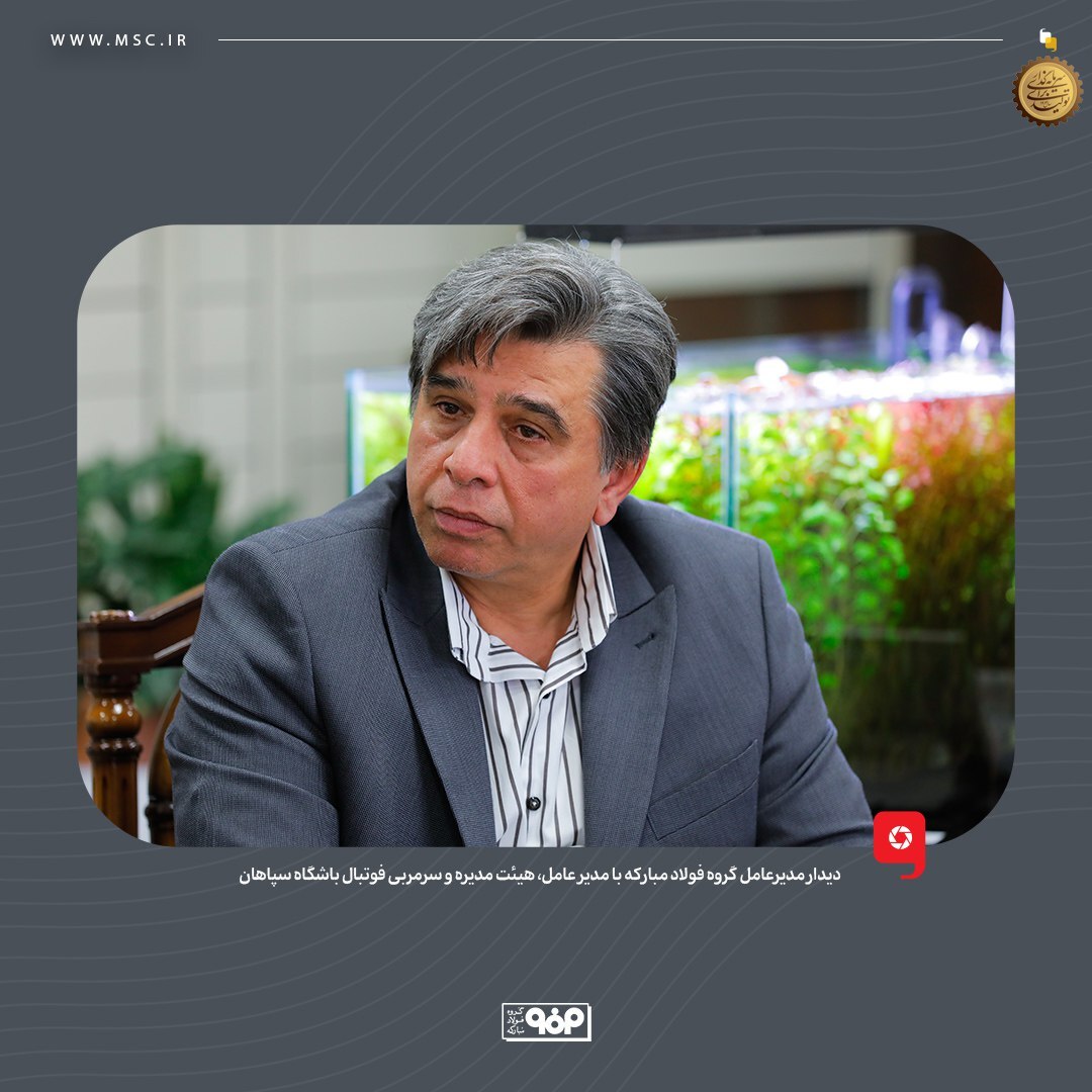 تاکید مدیرعامل فولاد مبارکه بر حمایت همه جانبه از سپاهان